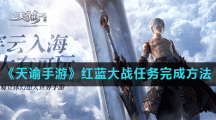 《天谕手游》红蓝大战任务完成方法