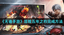 《天谕手游》冒险五年之约完成方法
