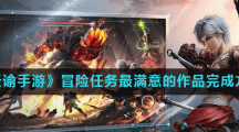 《天谕手游》冒险任务最满意的作品完成方法