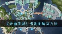 《天谕手游》卡地图解决方法