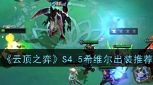 《云顶之弈》S4.5希维尔出装推荐