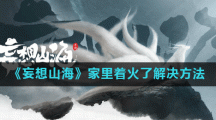 《妄想山海》家里着火了解决方法