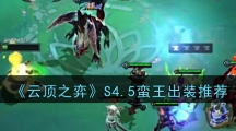 《云顶之弈》S4.5蛮王出装推荐