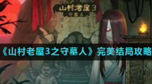 《山村老屋3之守墓人》完美结局攻略