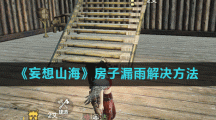 《妄想山海》房子漏雨解决方法