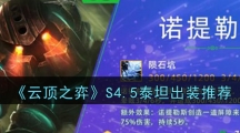 《云顶之弈》S4.5泰坦出装推荐