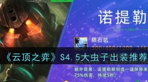 《云顶之弈》S4.5大虫子出装推荐