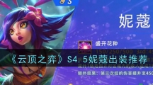 《云顶之弈》S4.5妮蔻出装推荐