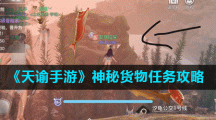 《天谕手游》神秘货物任务攻略