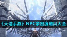 《天谕手游》NPC亲密度道具大全