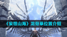 《妄想山海》龙骨草位置介绍