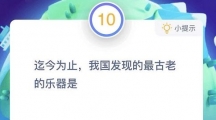 迄今为止，我国发现的最古老的乐器是什么