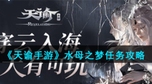 《天谕手游》水母之梦任务攻略