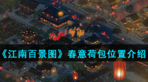 《江南百景图》春意荷包位置介绍
