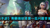《天谕手游》青麟镇妖塔第一层问题答案一览