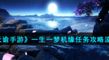 《天谕手游》一生一梦机缘任务攻略流程