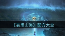 《妄想山海》配方大全