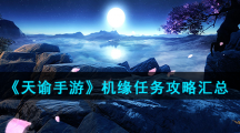 《天谕手游》机缘任务攻略汇总