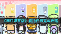 《网红奶茶店》委托任务完成攻略
