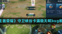 《王者荣耀》守卫峡谷卡满级天赋bug教程