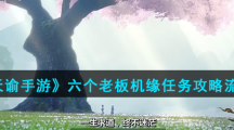 《天谕手游》六个老板机缘任务攻略流程