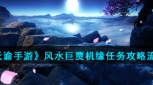 《天谕手游》风水巨贾机缘任务攻略流程