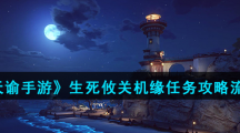 《天谕手游》生死攸关机缘任务攻略流程