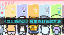 《网红奶茶店》椰果原料获取方法