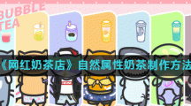 《网红奶茶店》自然属性奶茶制作方法