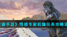 《天谕手游》情感专家机缘任务攻略流程