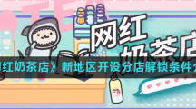 《网红奶茶店》新地区开设分店解锁条件介绍