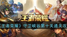 《王者荣耀》守卫峡谷第十关通关攻略