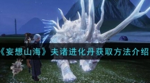 《妄想山海》夫诸进化丹获取方法介绍