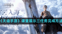 《天谕手游》课堂展示三任务完成方法