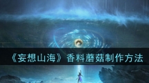 《妄想山海》香料蘑菇制作方法