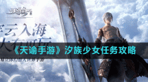 《天谕手游》汐族少女任务攻略