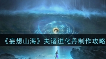 《妄想山海》夫诸进化丹制作攻略