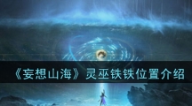《妄想山海》灵巫铁铁位置介绍
