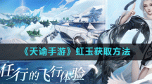 《天谕手游》虹玉获取方法