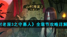 《山村老屋3之守墓人》全章节攻略详解汇总