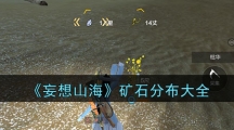 《妄想山海》矿石分布大全
