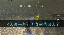 《天谕手游》美食家菜谱大全
