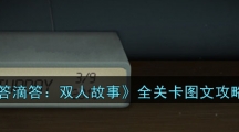 《滴答滴答：双人故事》全关卡图文攻略汇总