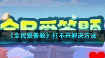 《全民爱答题》打不开解决方法