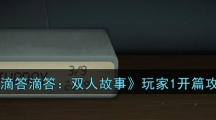 《滴答滴答：双人故事》玩家1开篇攻略
