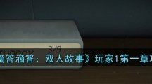 《滴答滴答：双人故事》玩家1第一章攻略