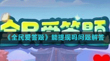 《全民爱答题》能提现吗问题解答