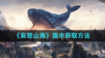 《妄想山海》露水获取方法