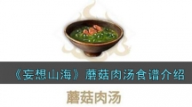 《妄想山海》蘑菇肉汤食谱介绍