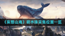 《妄想山海》碧水珠采集位置一览